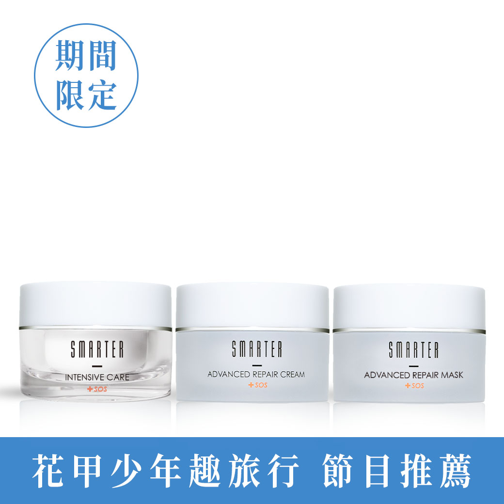 乾肌必收 SOS修護金三角組