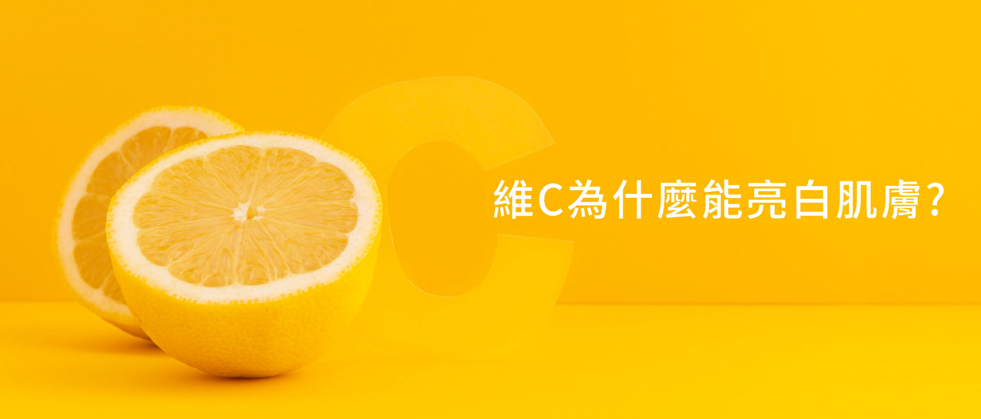 維C為什麼能亮白肌膚？揭秘背後的科學原理